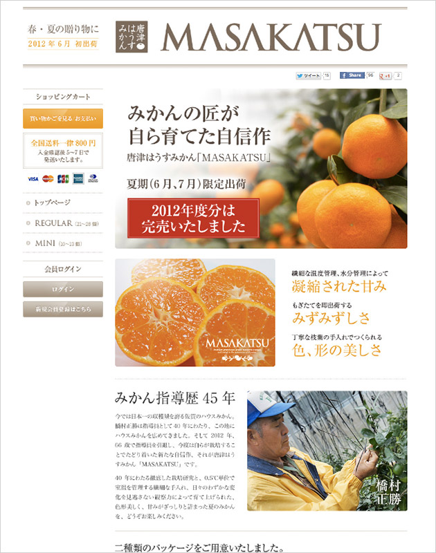 ハウスみかん「MASAKATSU」お中元や贈り物に高級フルーツ・果物の直売